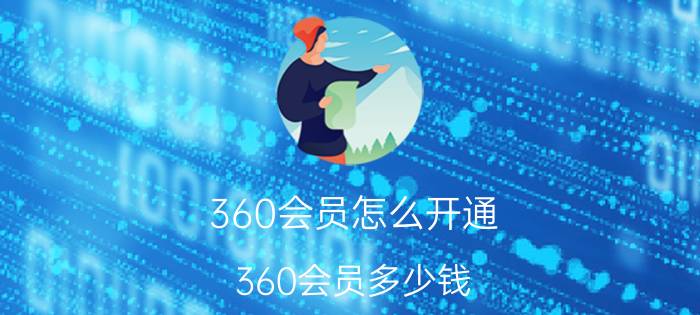 360会员怎么开通 360会员多少钱？